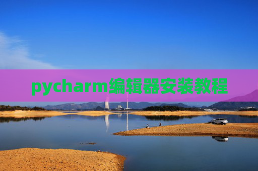 pycharm编辑器安装教程
